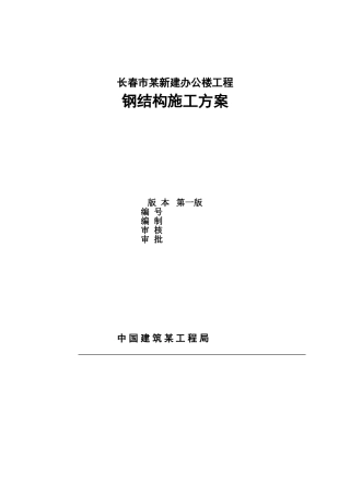 长春市某政府新建办公楼工程钢结构施工方案
