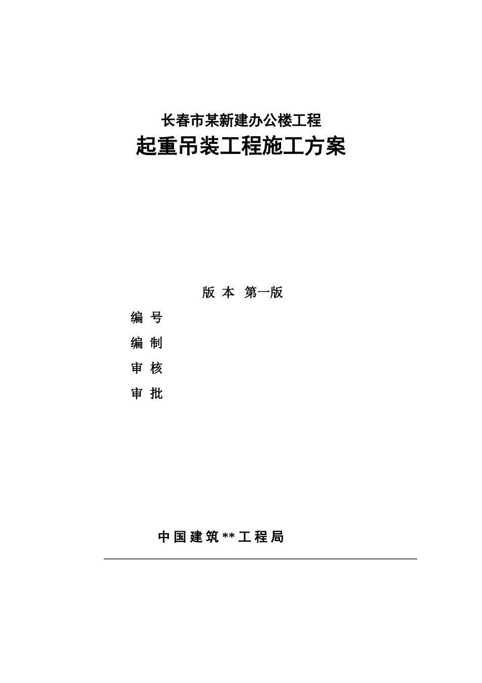 长春市某政府新建办公楼工程桁架吊装施工方案_第1页
