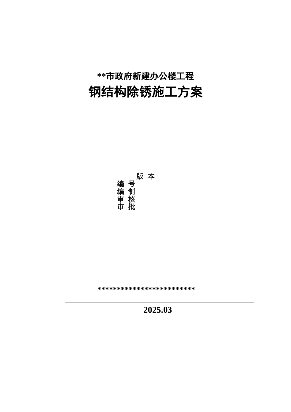 长春市某政府新建办公楼工程钢结构除锈施工措施_第1页