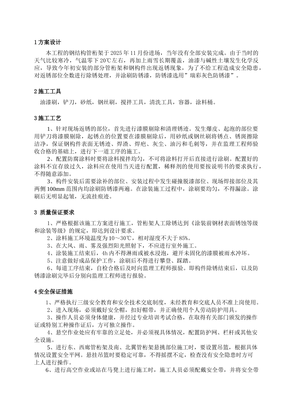 长春市某政府新建办公楼工程钢结构除锈施工措施_第3页