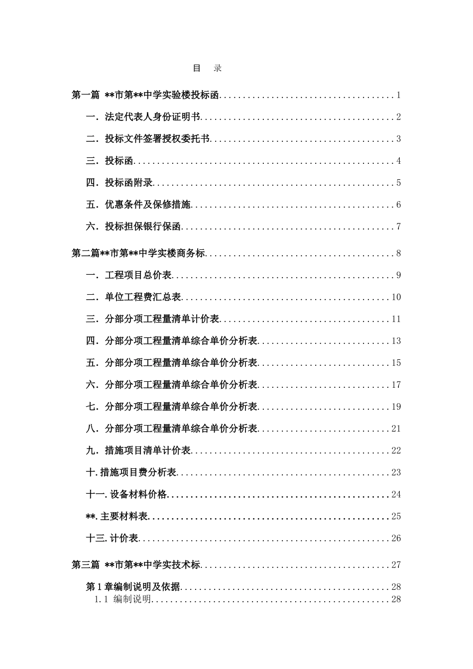 长春市第十二中学投标书成品_第1页