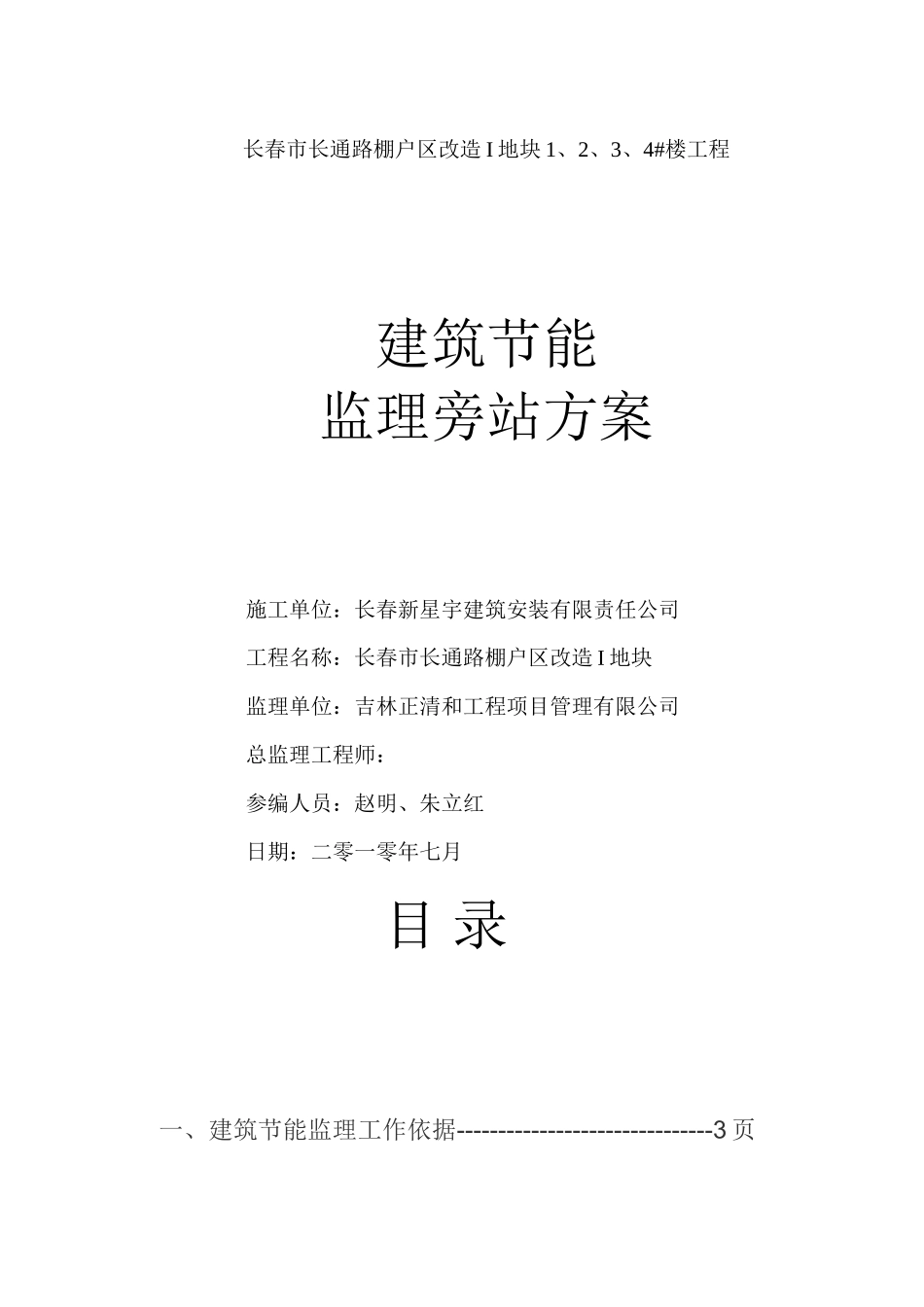长春市长通路棚户区改造I地块1、2、3、4#楼工程节能监理旁站方案_第1页