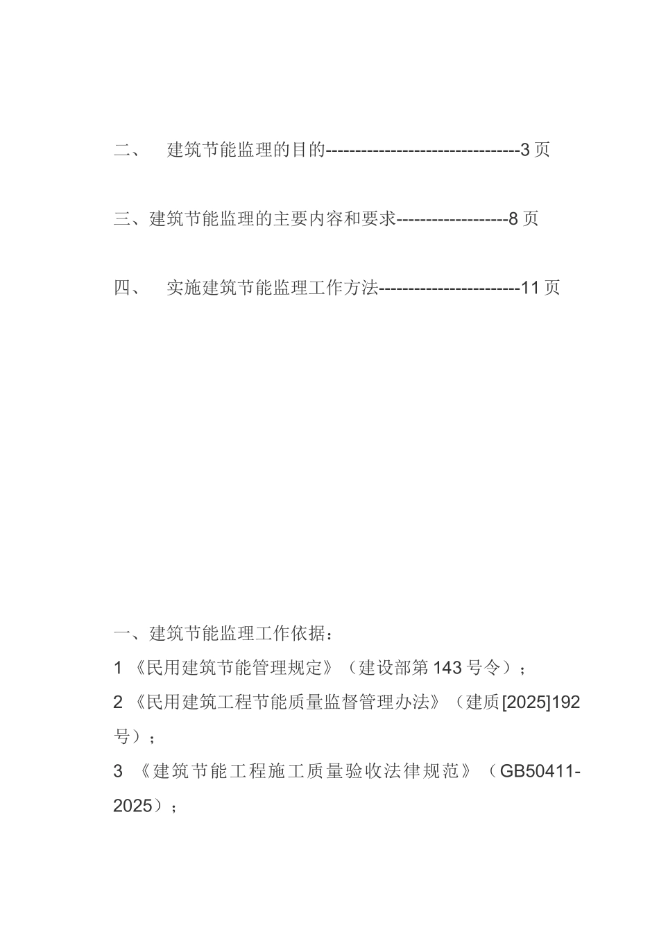 长春市长通路棚户区改造I地块1、2、3、4#楼工程节能监理旁站方案_第2页