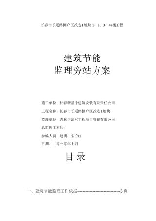 长春市长通路棚户区改造I地块1、2、3、4#楼工程节能监理旁站方案