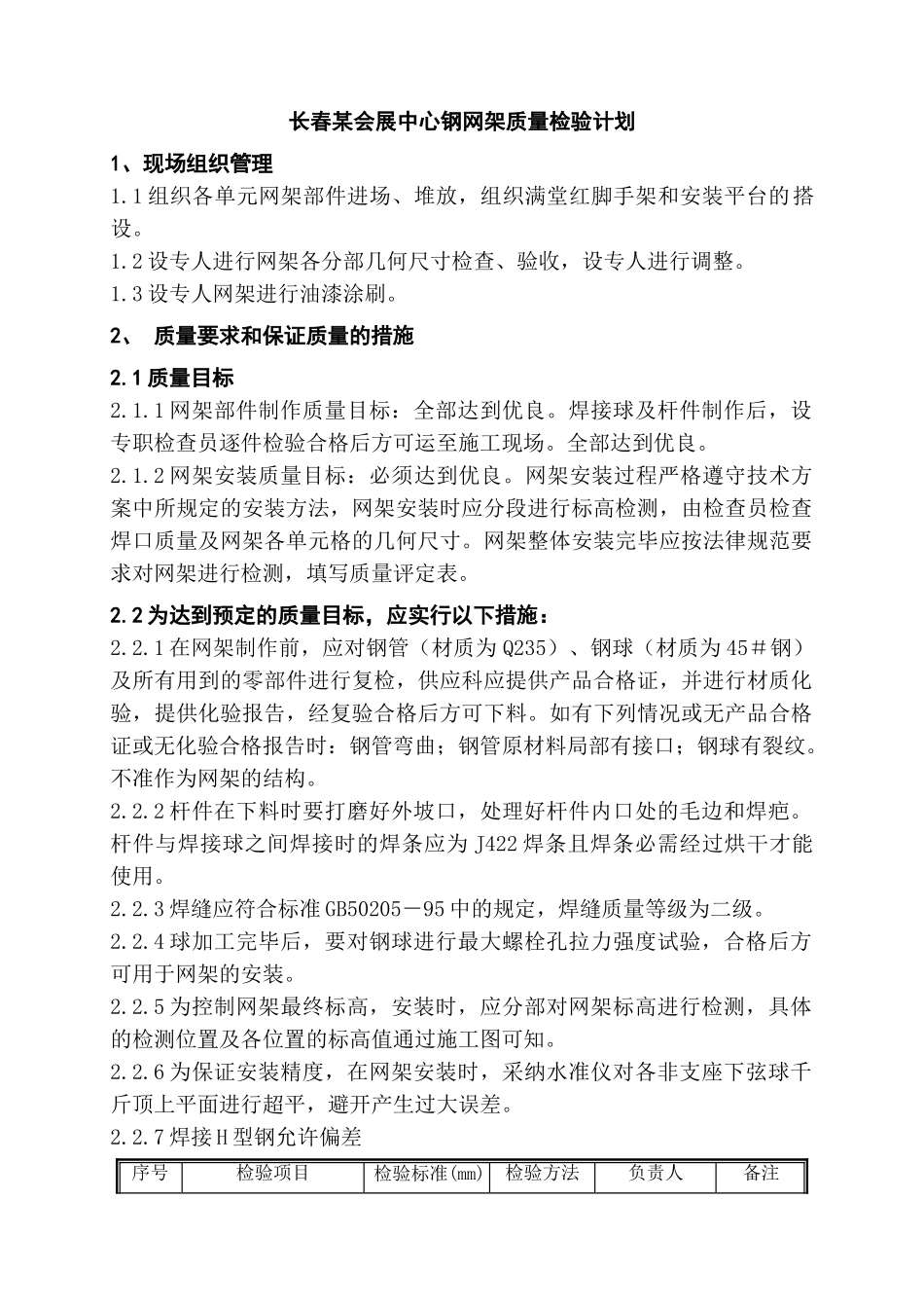 长春某会展中心钢网架质量检验计划_第1页