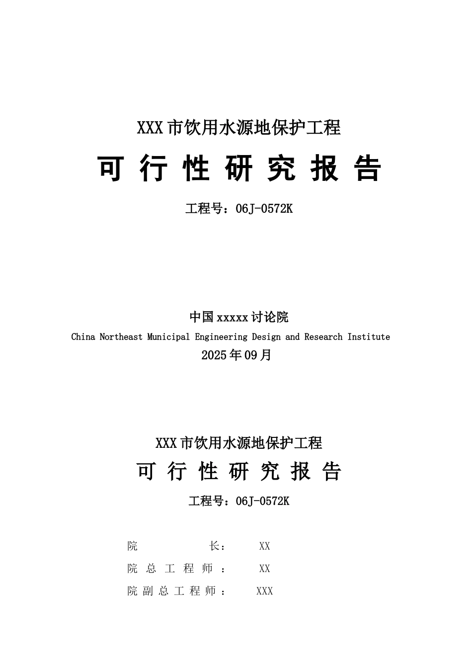 长春市某饮用水源地保护工程可研_第1页