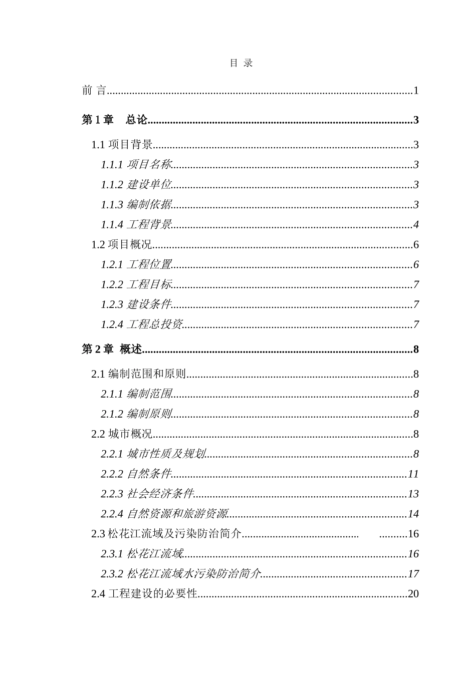 长春市某饮用水源地保护工程可研_第3页