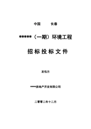 长春某住宅小区环境工程招标投标文件