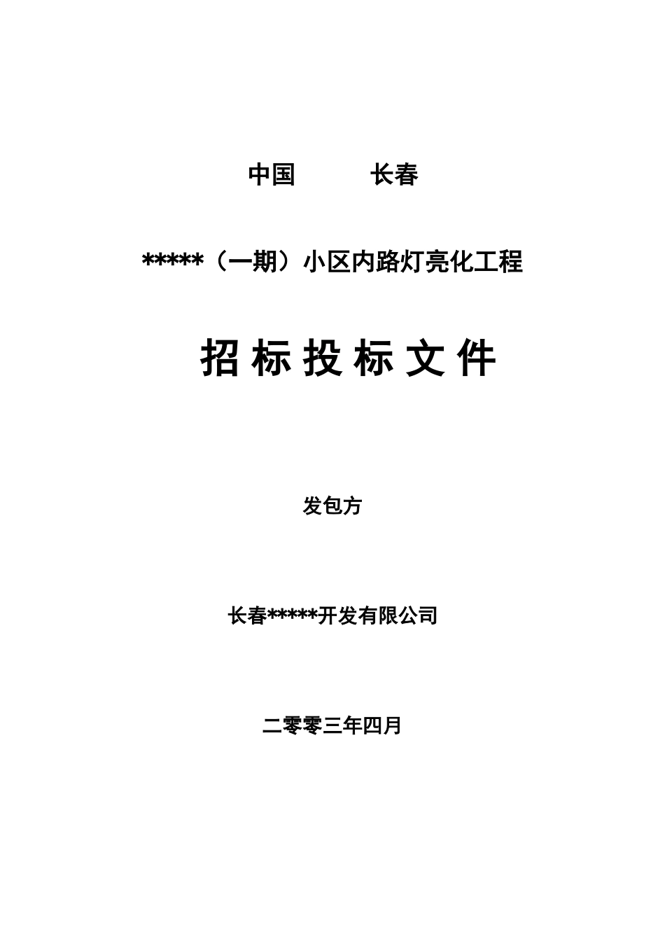 长春某住宅小区路灯亮化工程招标文件_第1页
