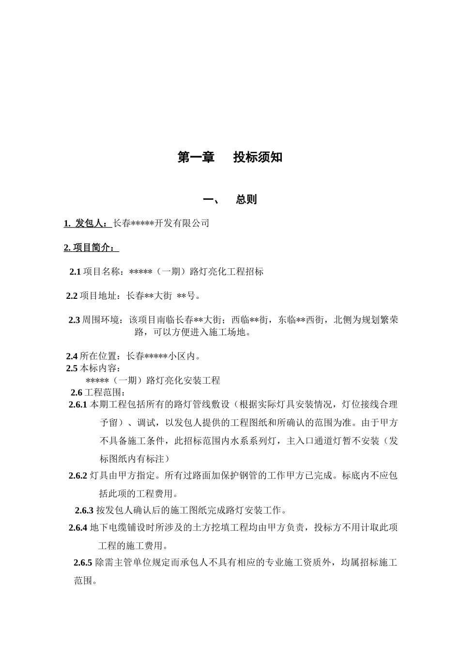 长春某住宅小区路灯亮化工程招标文件_第3页