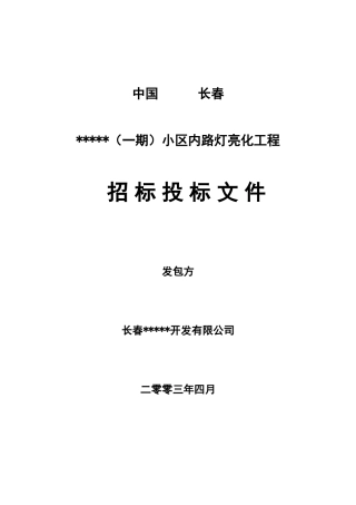 长春某住宅小区路灯亮化工程招标文件