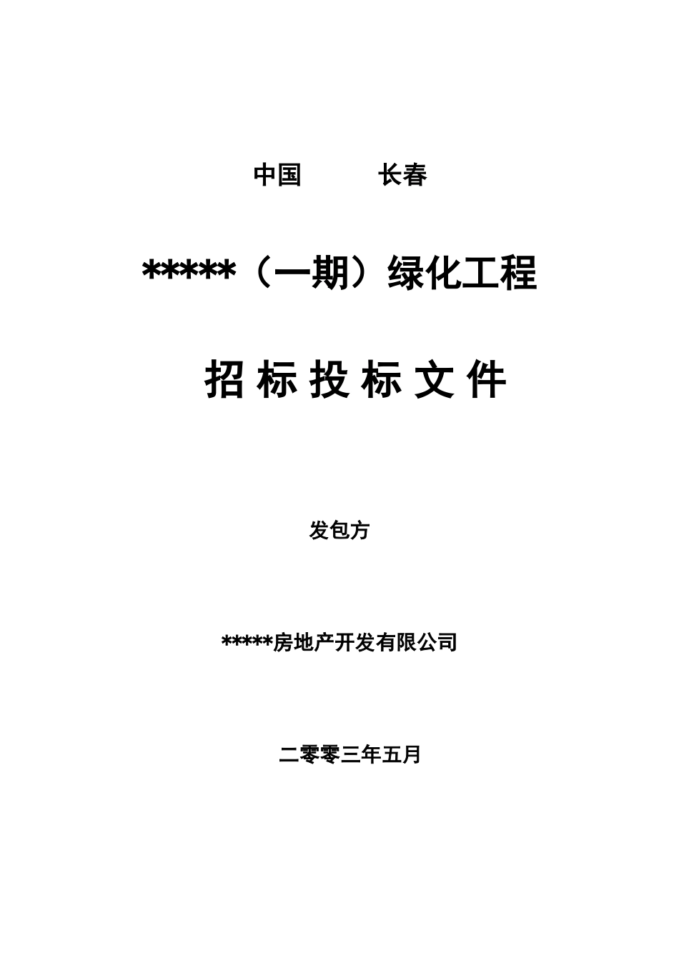 长春某住宅小区绿化工程招标文件_第1页
