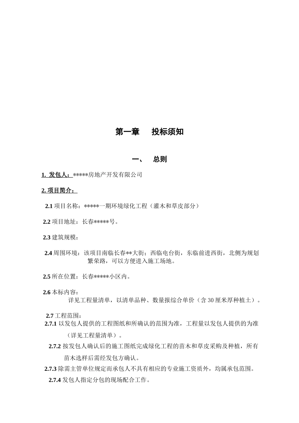 长春某住宅小区绿化工程招标文件_第3页