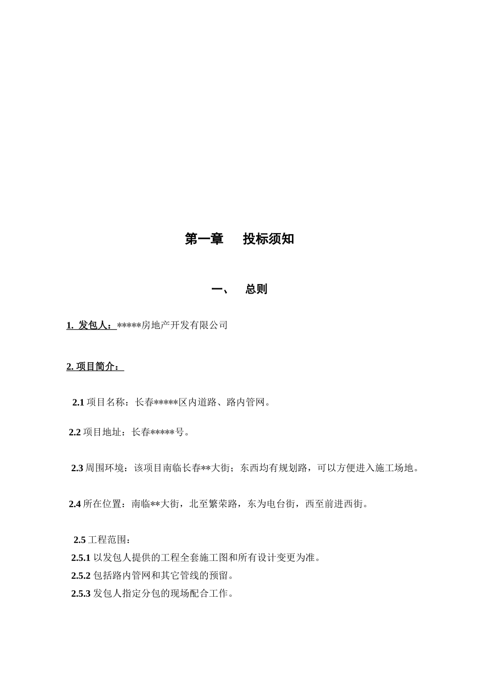 长春某住宅小区道路、路内管网招标文件_第3页