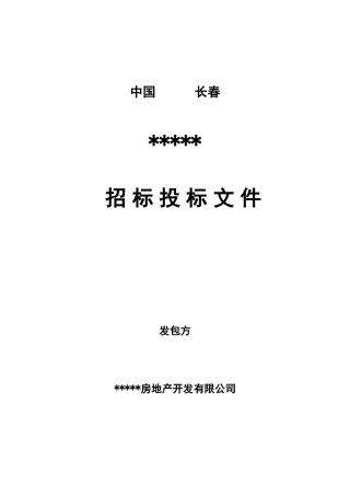长春某住宅小区道路、路内管网招标文件
