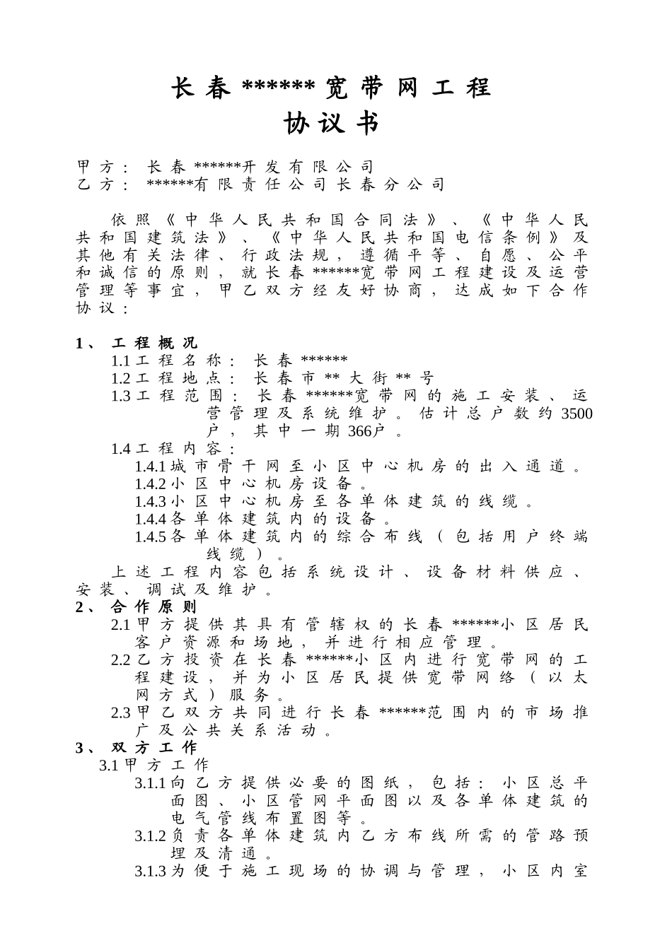 长春某住宅楼宽带网工程协议书_第1页
