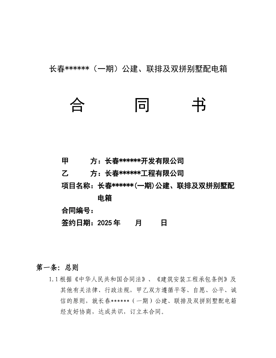 长春某住宅楼公建、联排及双拼别墅配电箱合同书_第1页