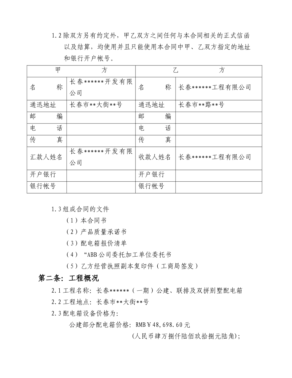 长春某住宅楼公建、联排及双拼别墅配电箱合同书_第2页