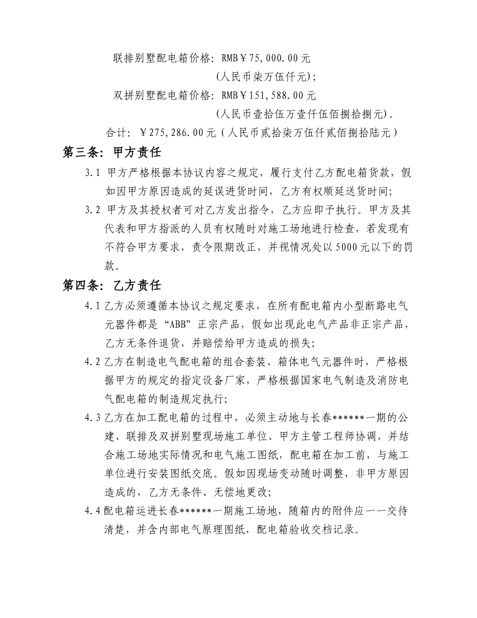 长春某住宅楼公建、联排及双拼别墅配电箱合同书_第3页