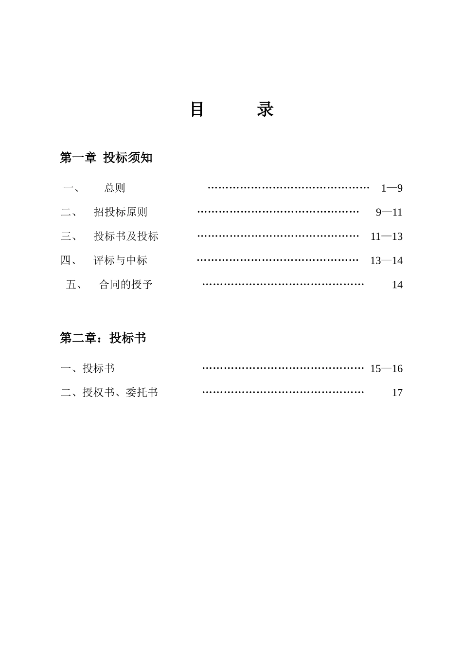 长春某住宅楼环境工程招标文件_第2页