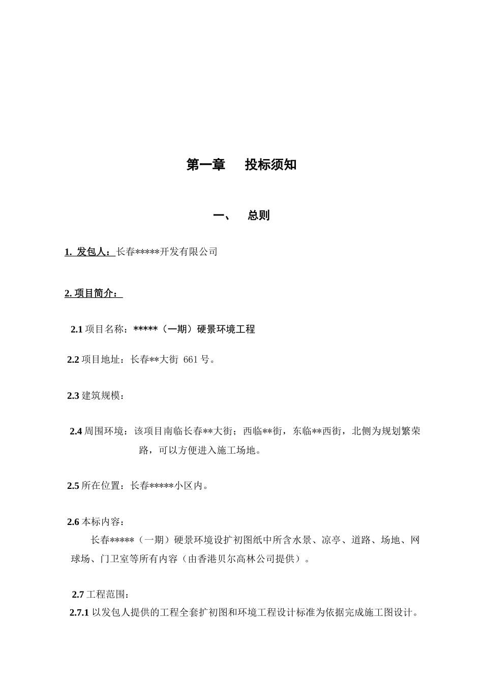 长春某住宅楼环境工程招标文件_第3页