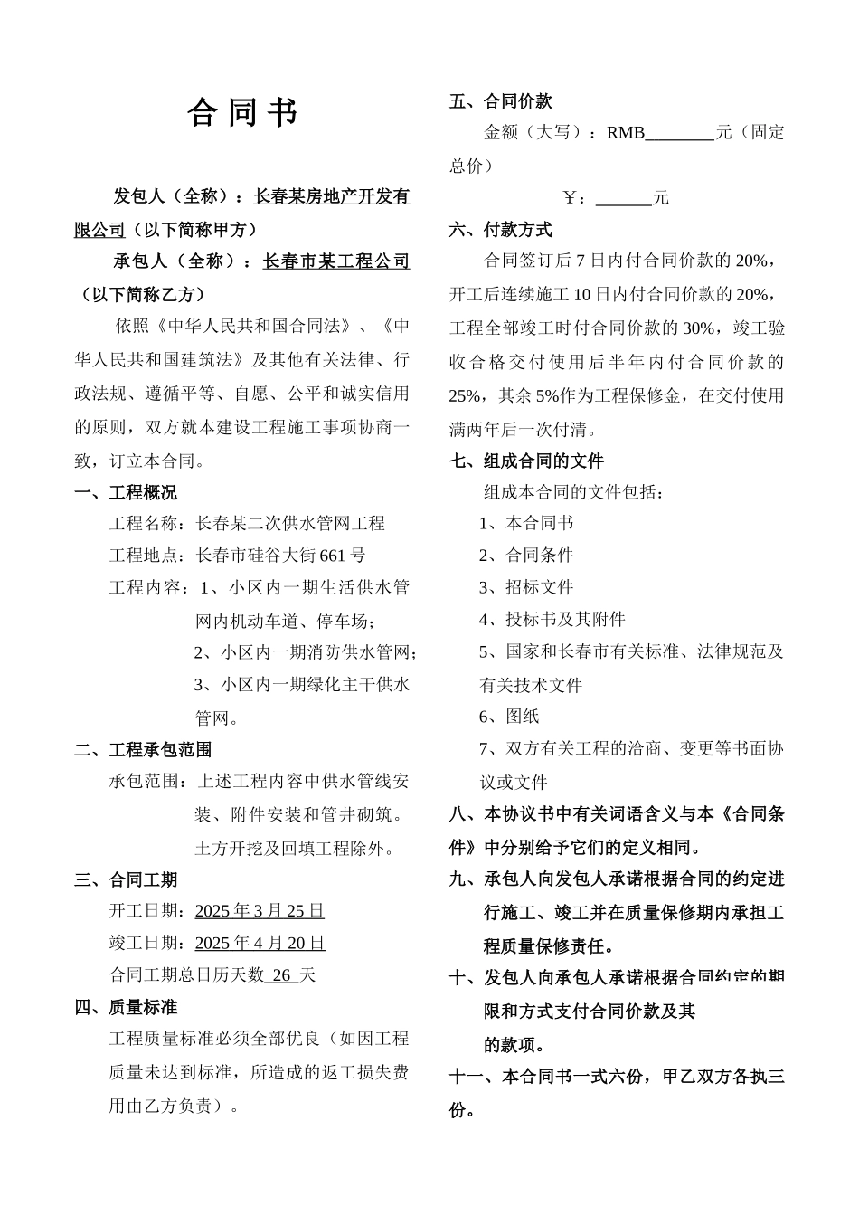 长春某供水管网工程施工合同_第1页