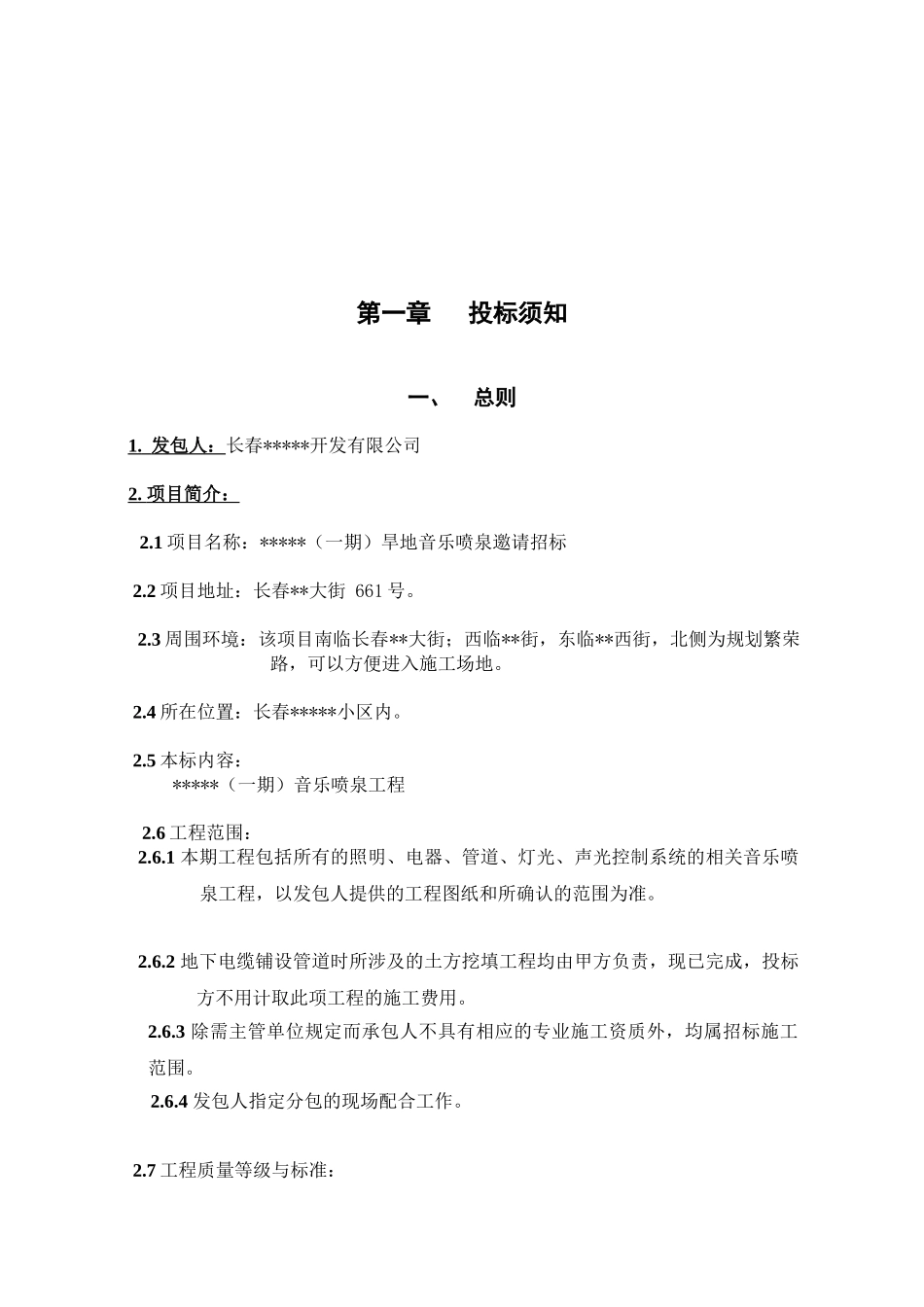 长春某住宅楼旱地音乐喷泉工程招标文件_第3页