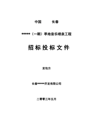 长春某住宅楼旱地音乐喷泉工程招标文件