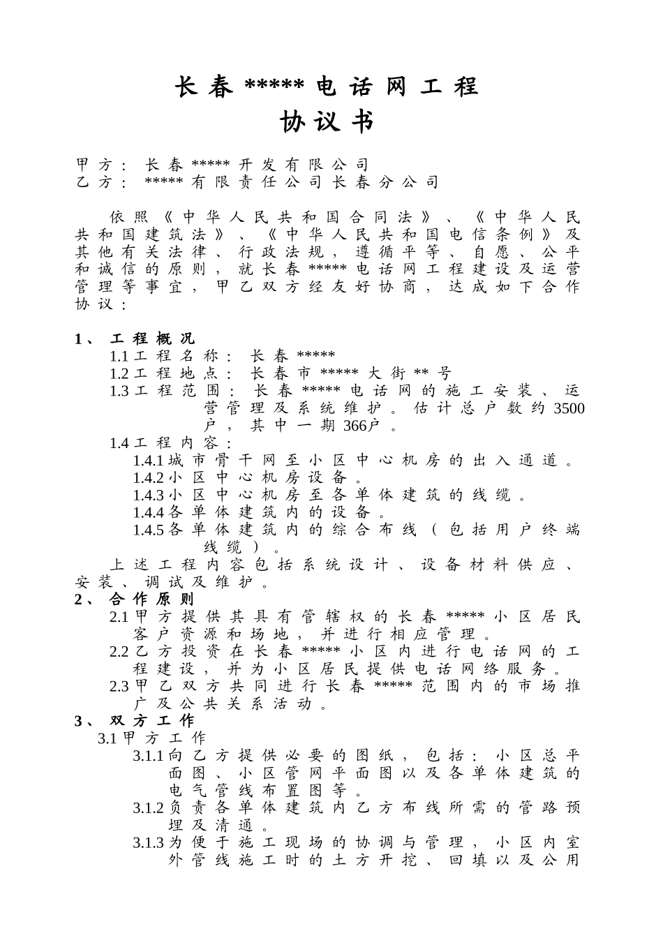 长春某住宅楼电话网工程建设协议书_第1页