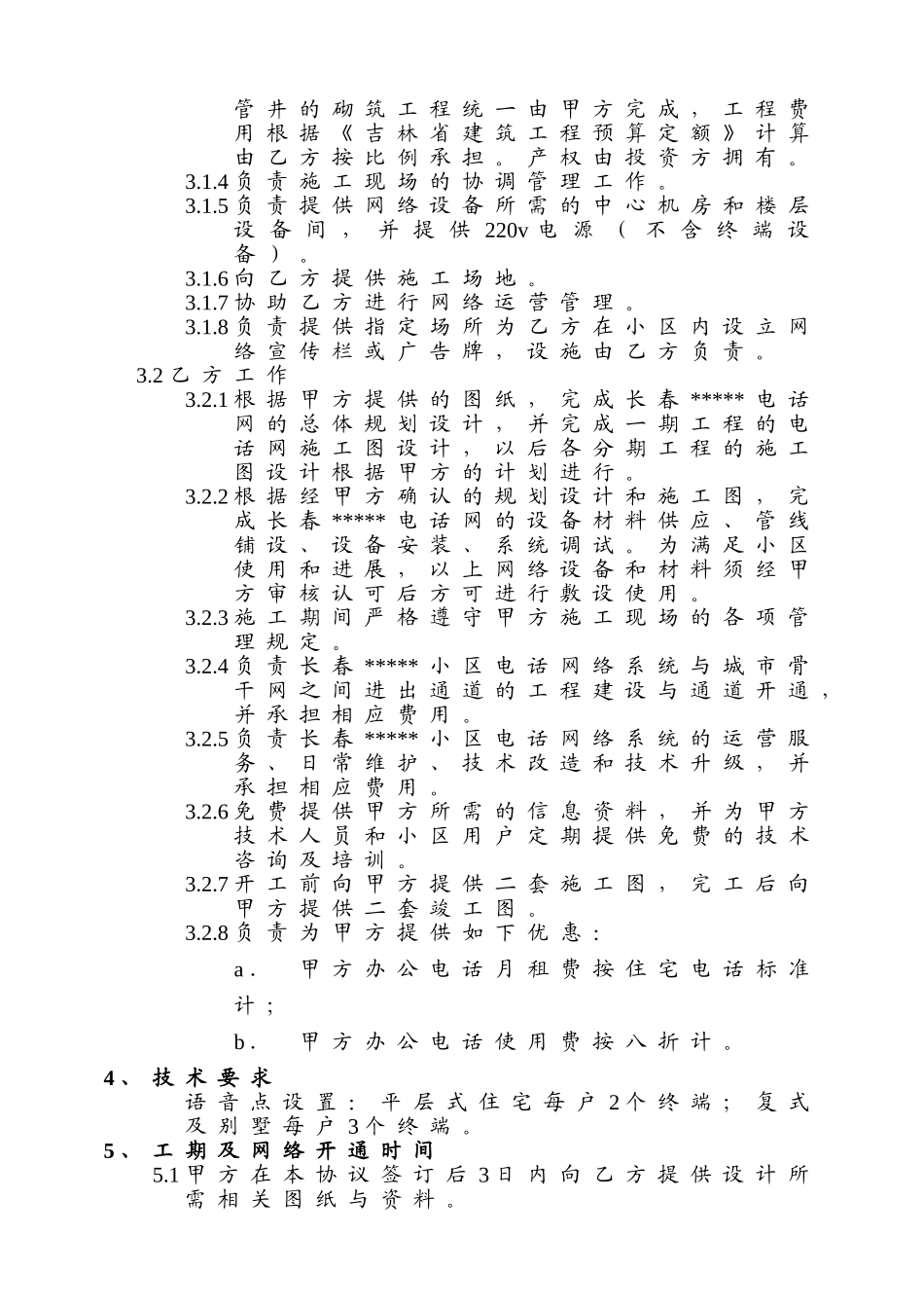 长春某住宅楼电话网工程建设协议书_第2页