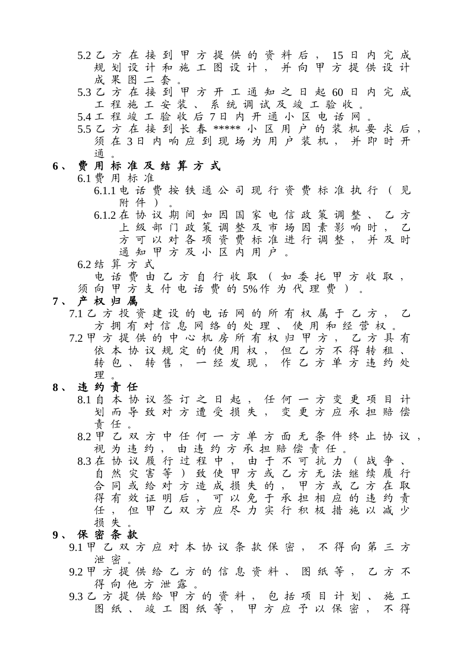 长春某住宅楼电话网工程建设协议书_第3页