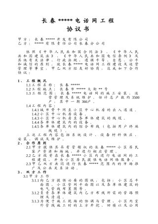 长春某住宅楼电话网工程建设协议书