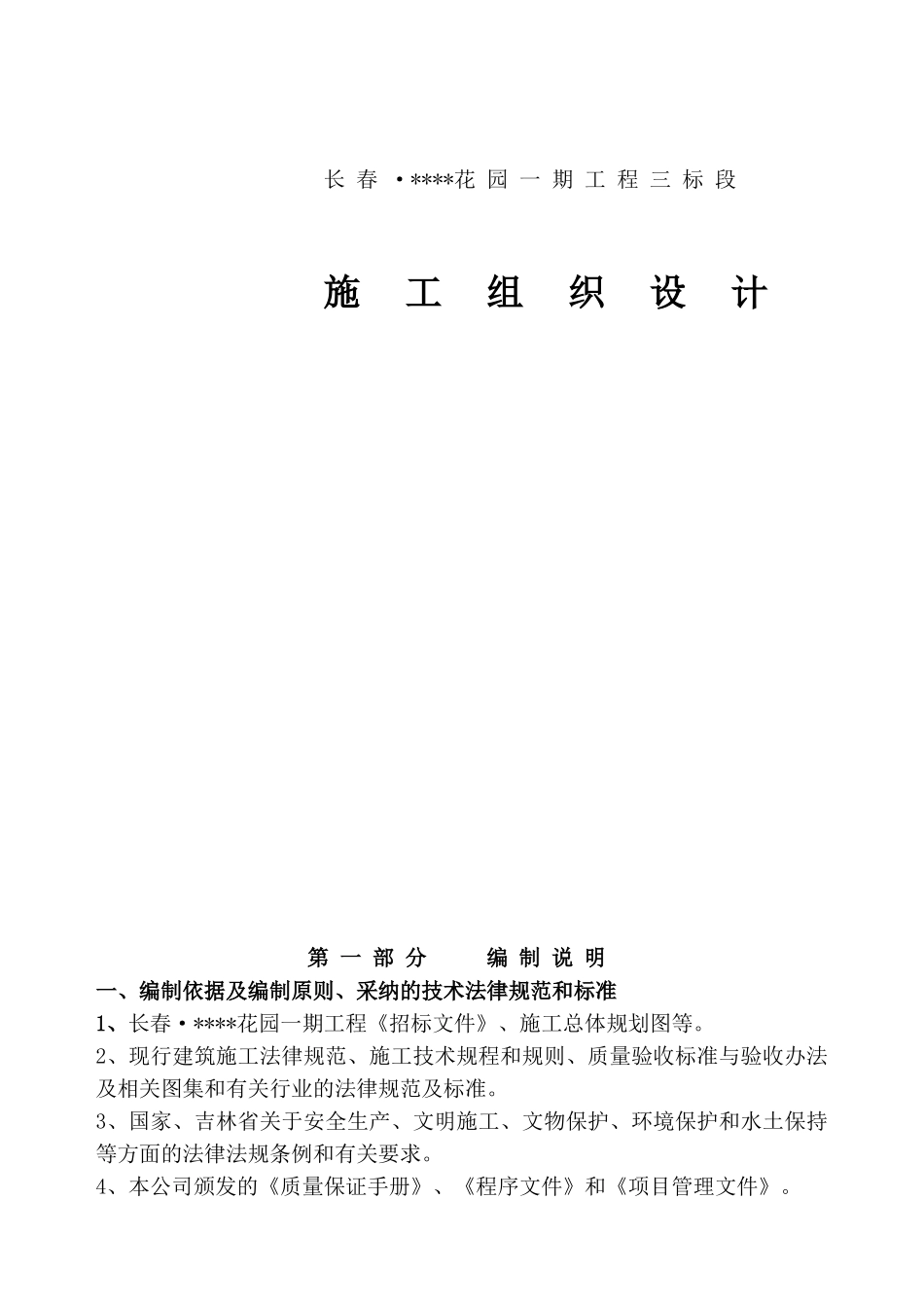 长春某多层住宅群施工组织设计_第1页