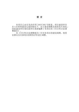 长春某大型超市投资可行性研究报告