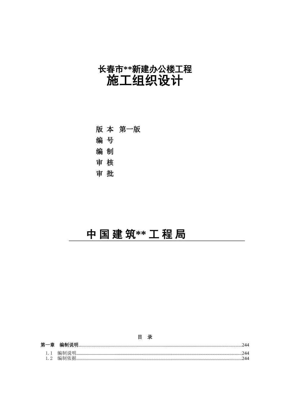 长春某多层办公楼施工组织设计_第1页