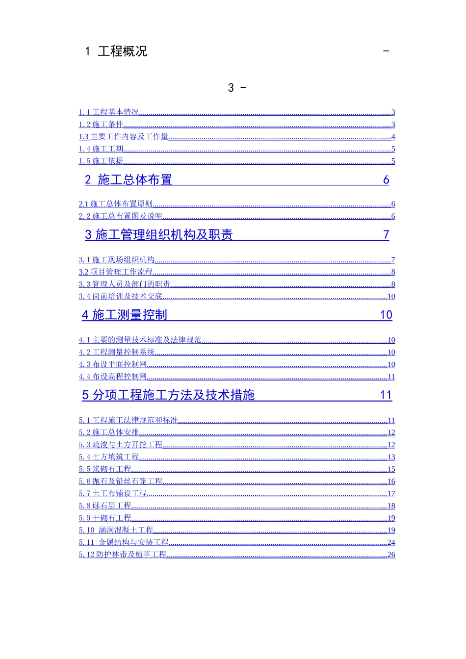 长春某土地开发项目施工组织设计_第1页