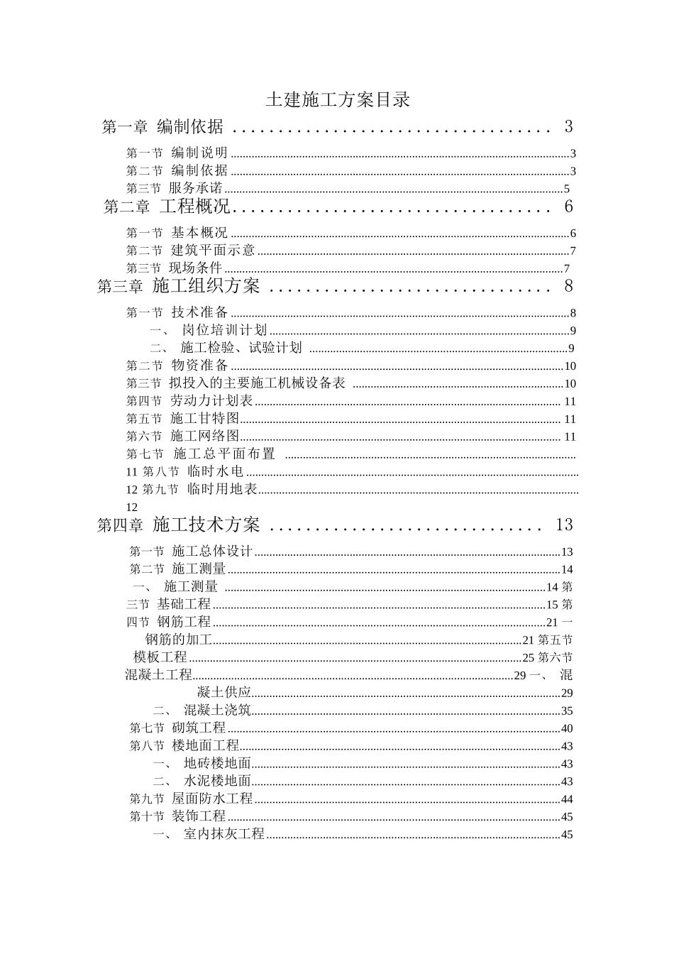 长春某学院新校区施工组织设计投标_第1页