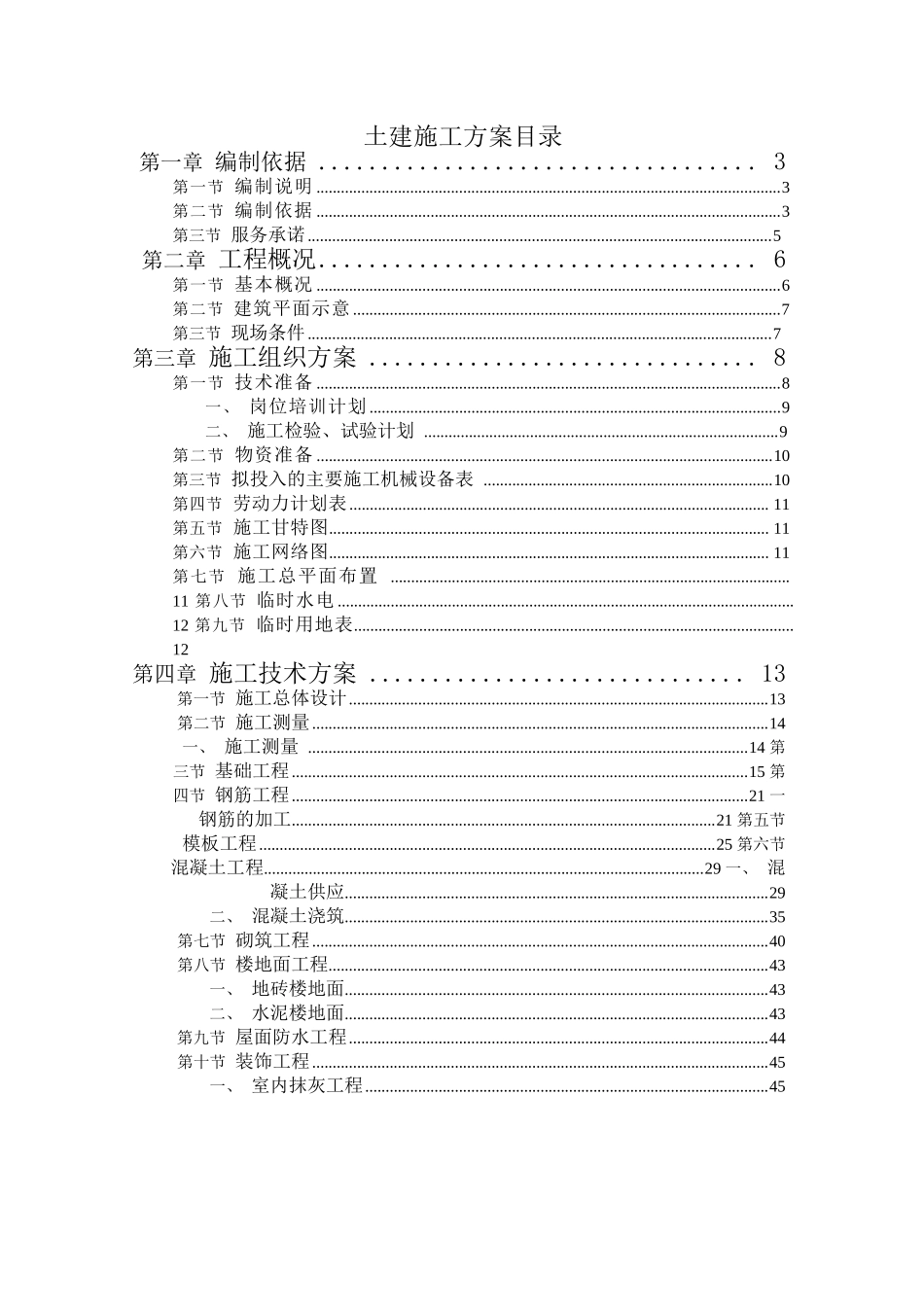 长春某学院新校区施工组织设计_第1页