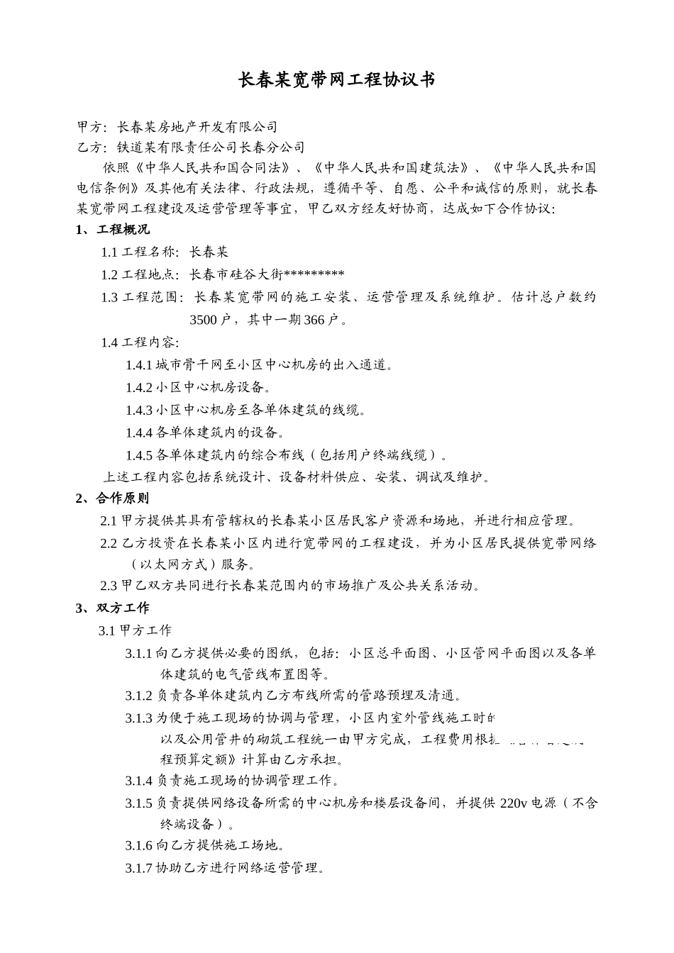 长春某宽带网工程施工协议书_第1页