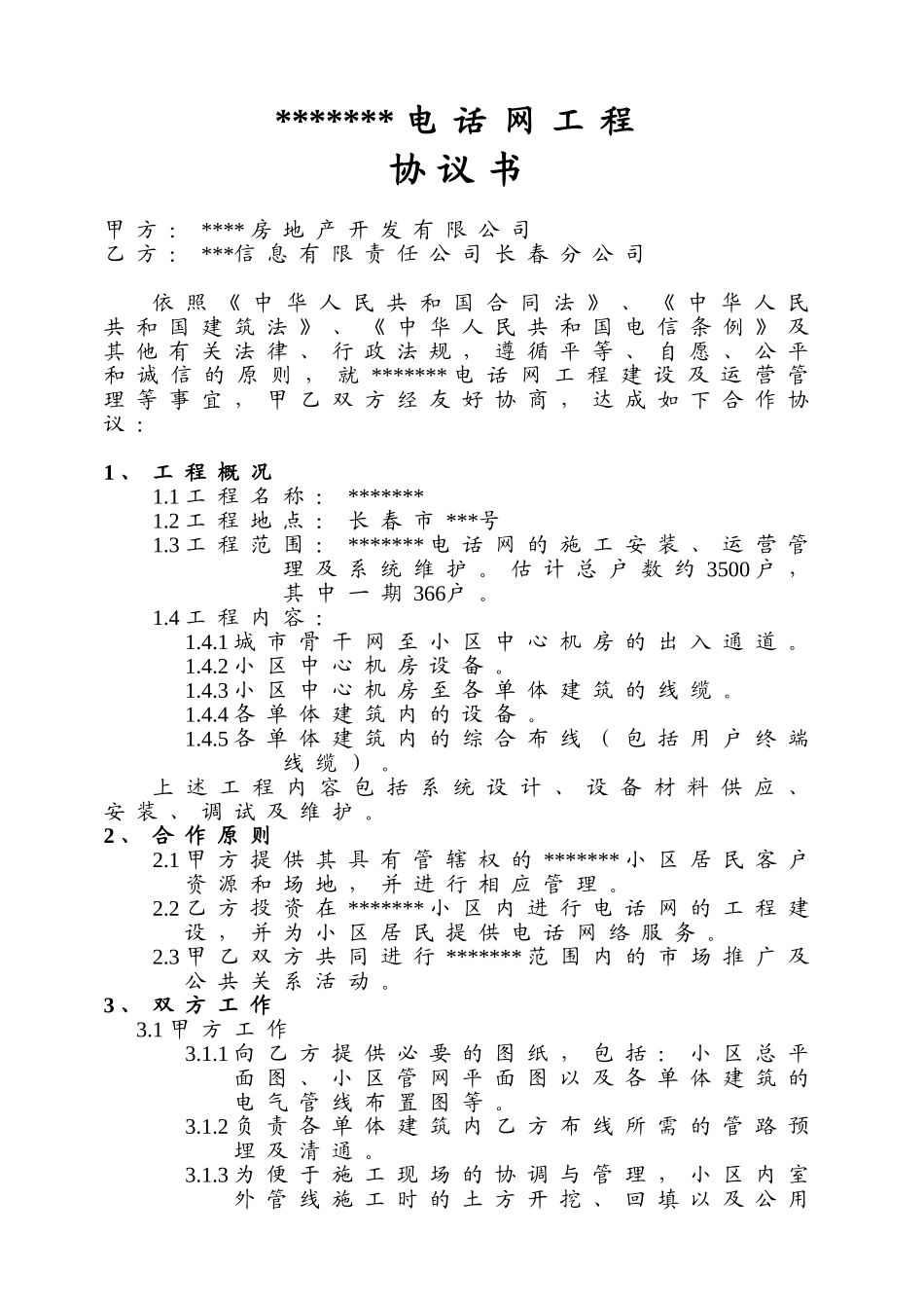 长春某小区电话网工程协议书_第1页