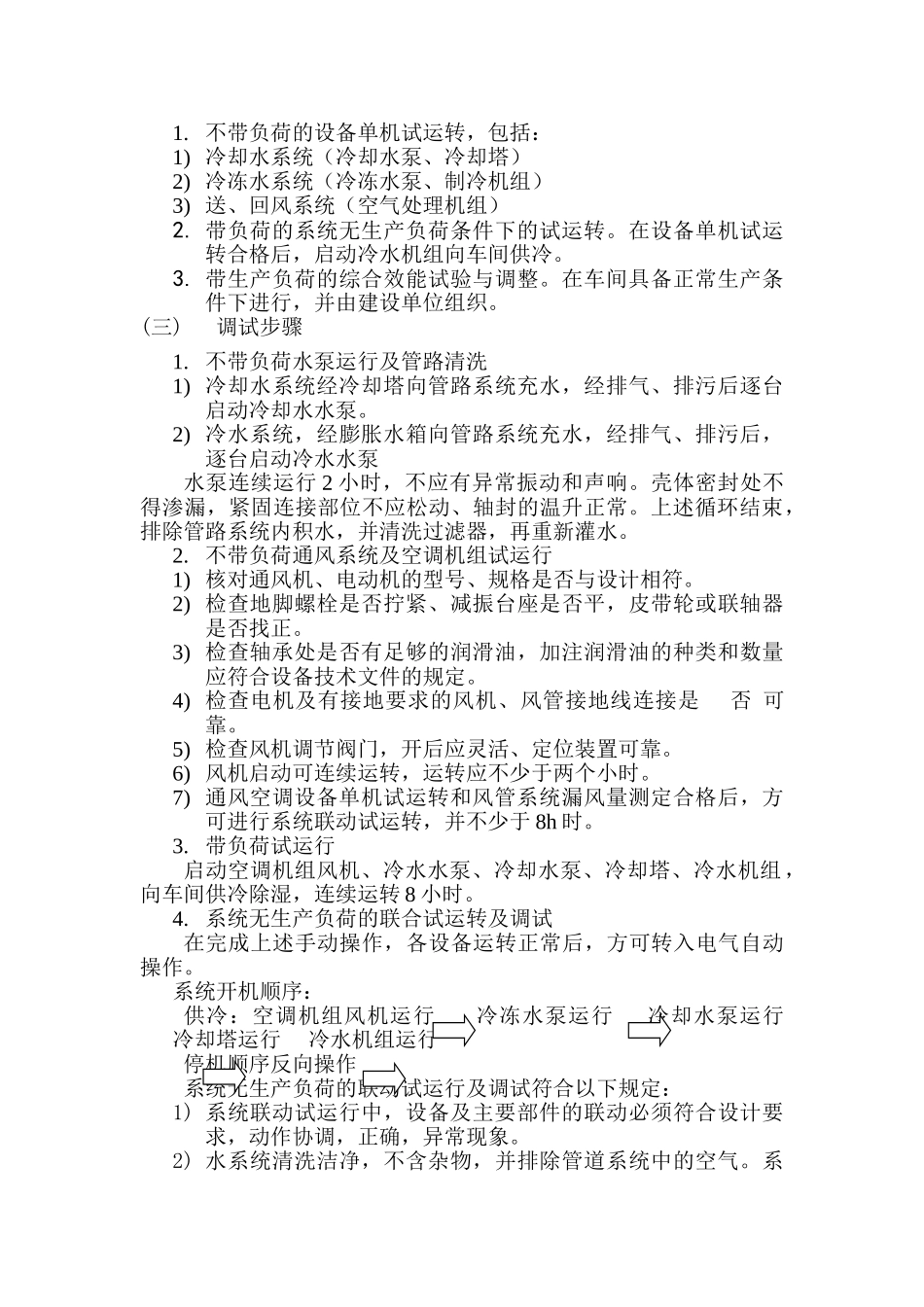 长春某客车生产技术改造项目除尘除湿系统调试方案_第3页