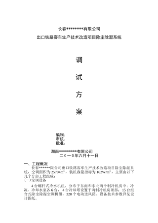 长春某客车生产技术改造项目除尘除湿系统调试方案