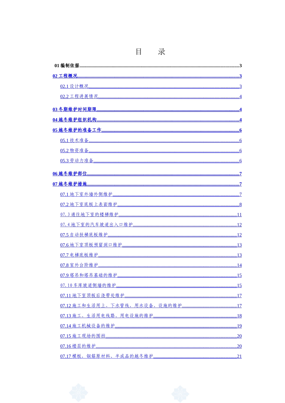 长春某高层住宅楼越冬维护专项方案_第1页