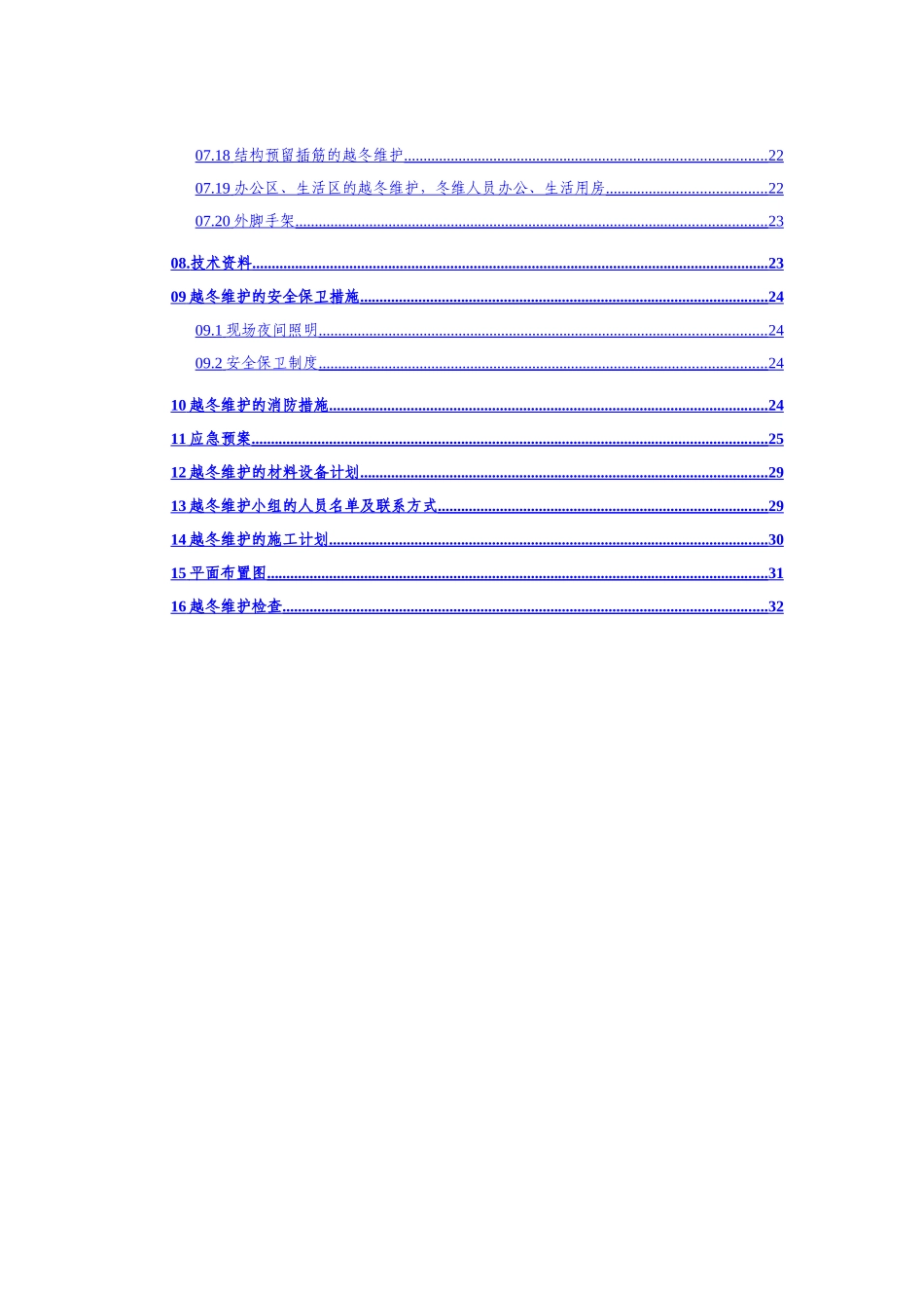 长春某高层住宅楼越冬维护专项方案_第2页