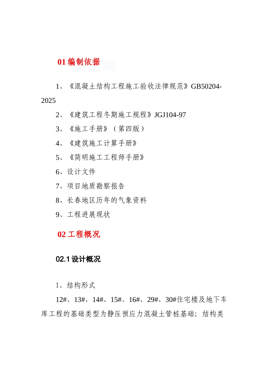 长春某高层住宅楼越冬维护专项方案_第3页