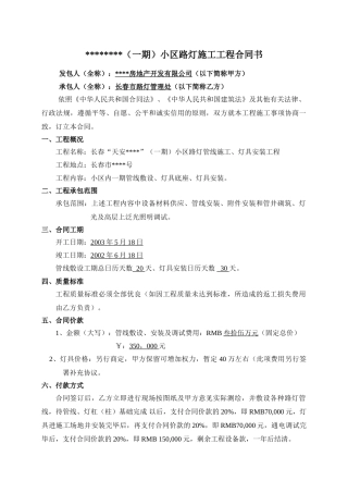 长春某小区路灯管线施工、灯具安装工程合同书