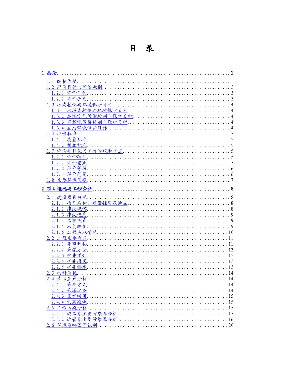 长春某煤矿环境影响报告书_第1页