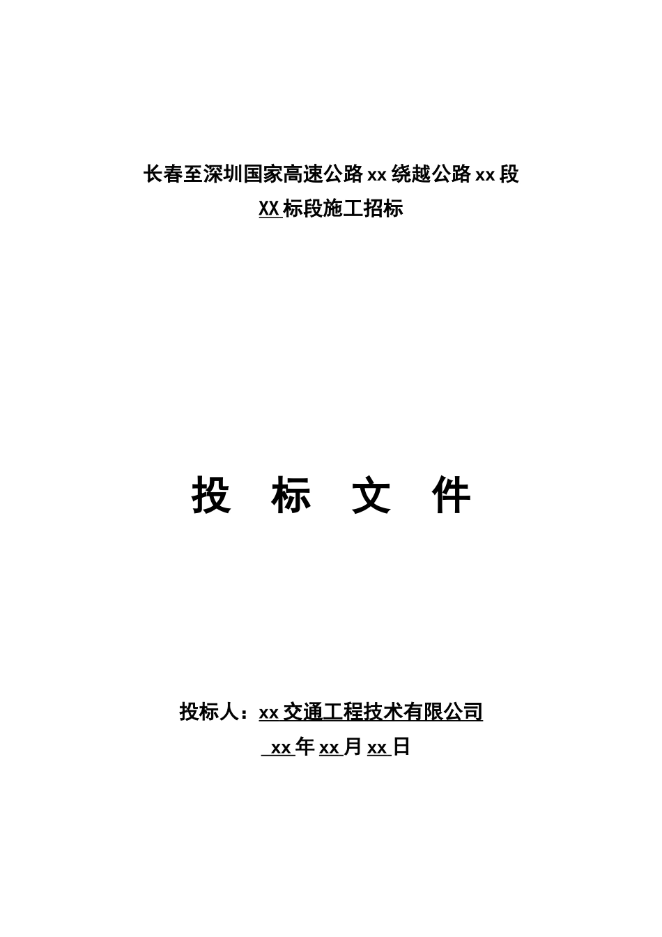 长春至深圳国家高速公路南京绕越公路东北段某标段投标文件_第1页