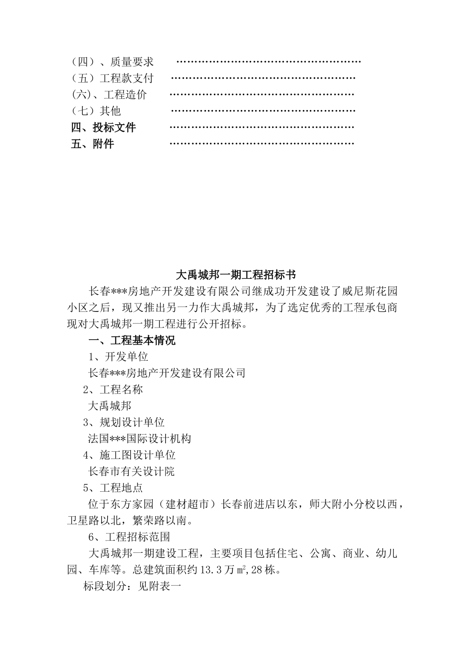 长春某房地产开发建设有限公司大禹城邦一期工程招标书_第2页