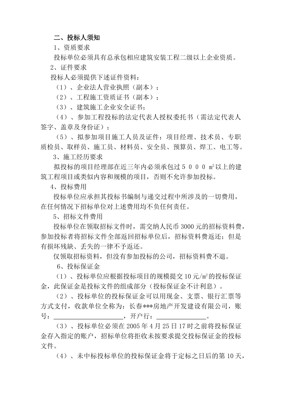 长春某房地产开发建设有限公司大禹城邦一期工程招标书_第3页
